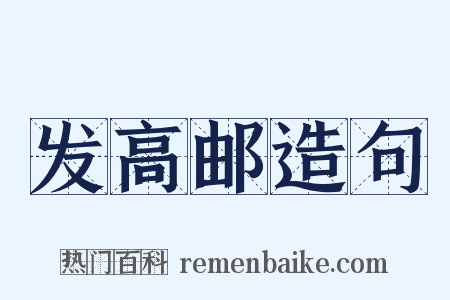 发高邮造句是什么意思的图片